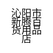 新腾百货用品店