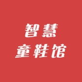 智慧童鞋馆