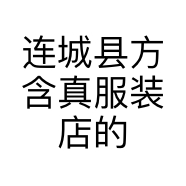 连城县方含真服装店的小店