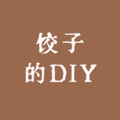 饺子的DIY手工店