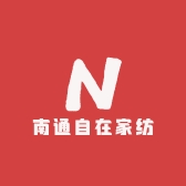 南通自在家纺工厂店