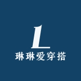 琳琳爱穿搭