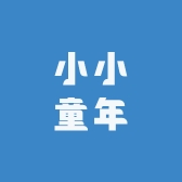 小小童年玩具店