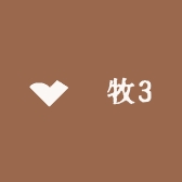 氿牧3