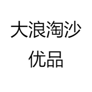 大浪淘沙优品