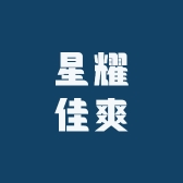 星耀佳爽