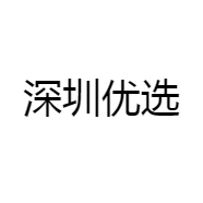深圳优选