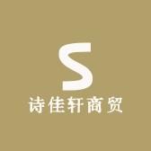 诗佳轩商贸