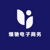 爆驰电子商务商行