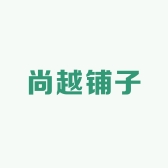 尚越铺子