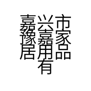嘉兴市豫嘉家居用品有限责任公司的小店