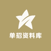 单招资料库