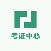考证中心