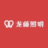 龙藤照明
