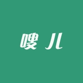 嗖儿