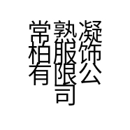 常熟凝柏服饰有限公司的小店