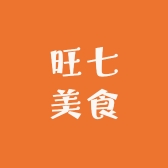 旺七美食