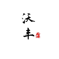 沃丰百货