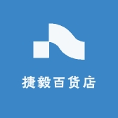 捷毅百货店