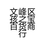 文峰区孩之宝百货商行的小店