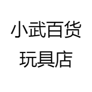 小武百货玩具店