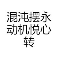 混沌摆永动机悦心转