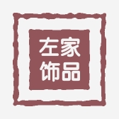 左家饰品