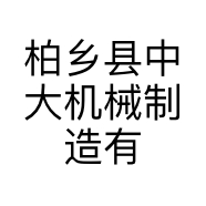 柏乡县中大机械制造有限公司的小店