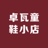 卓瓦童鞋小店