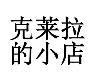 克莱拉的小店