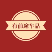 有前途车品