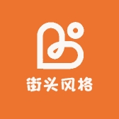 街头风格