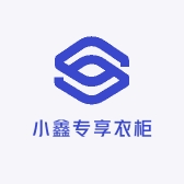 小鑫专享衣柜