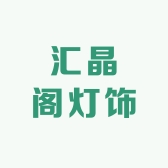 汇晶阁灯饰