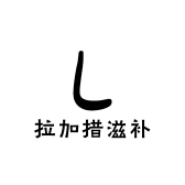 拉加措滋补商贸