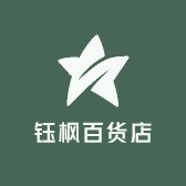 钰枫百货店