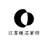 江苏暖芯家纺