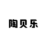 陶贝乐