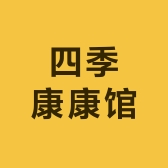 四季康康馆