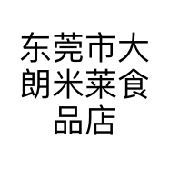 东莞市大朗米莱食品店个体店