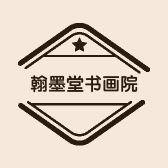 翰墨堂书画院