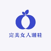 完美女人潮鞋馆