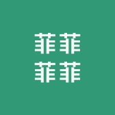 菲菲菲菲