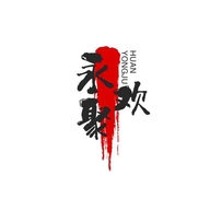 永聚欢酒类专营店