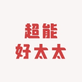 超能好太太燃气灶