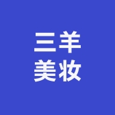 三羊美妆店