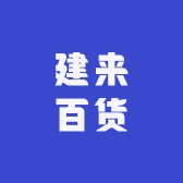 建来百货专营店