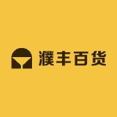 濮丰百货