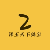 泽玉天下珠宝
