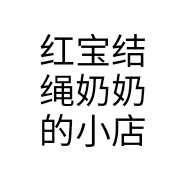 红宝结绳奶奶